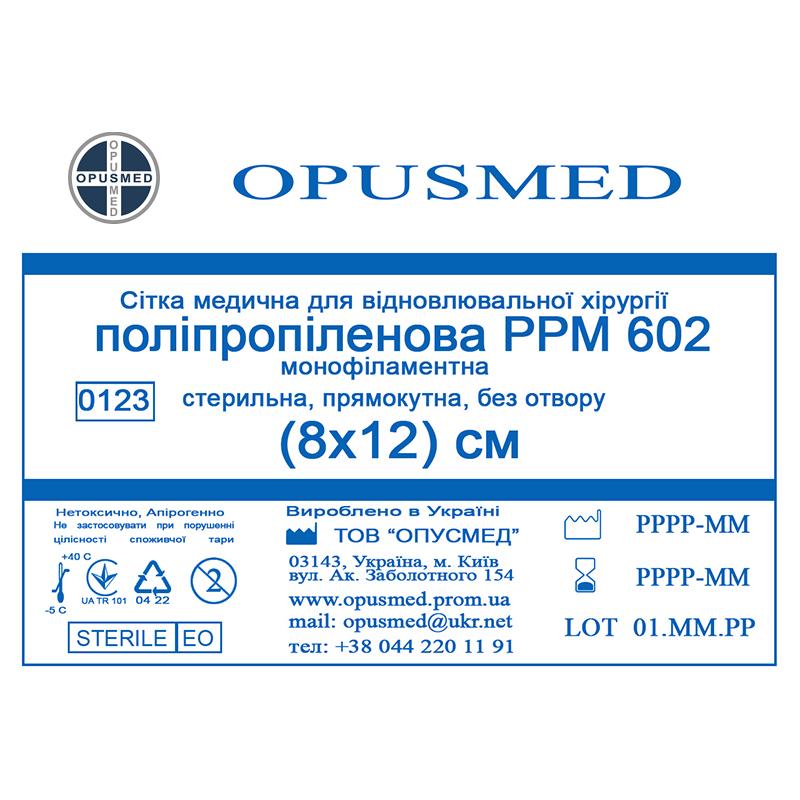 Сітка медична для відновлювальної хірургії стерильна, монофіламентна, поліпропіленова РРМ 602 8х12 OPUSMED